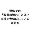 整体での「改善の流れ」とは？当院で大切にしている考え方