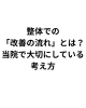 整体での改善例、基本の考え方「整体での「改善の流れ」とは？当院で大切にしている考え方」