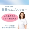「驚異のエゴスキュー」痛み解消体操クラス増設のお知らせ