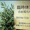 店内改装に伴う臨時休業のお知らせ