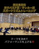 部活動のパフォーマンス向上もサポート「新庄東高校男子バスケ部・サッカー部で合同リズムトレーニング」