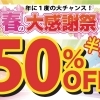 【開催中！！】★年に一度の半額キャンペーン‼★