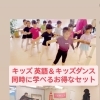 キッズ英語＆キッズダンスを同時に学べるお得なセットクラスのご案内