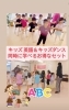 「キッズ英語＆キッズダンスを同時に学べるお得なセットクラスのご案内」
