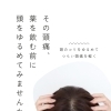 その頭痛、薬の前に“頭をゆるめるケア”試してみませんか？