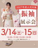 「【2027年成人式対象】🎀振袖展示会🎀」