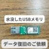 水没したUSBメモリは絶対に挿さないで！データ復旧のポイント