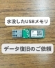 水没USBメモリからのデータ救出！「水没したUSBメモリは絶対に挿さないで！データ復旧のポイント」