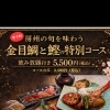 房州カツオと金目鯛の要予約コースをはじめます