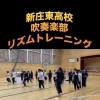 新庄東高校吹奏楽部でリズムトレーニング