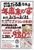 「3月限定「年度末の宴」もつ鍋フェア開催中！」