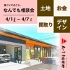 【行方市】家づくり無料相談会｜A-1home おうちのことなんでも相談会