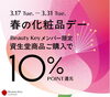 「【3/17～3/31】春の化粧品デー 資生堂ポイント10％還元のご案内」