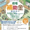 3/13・14「住宅補助金セミナー」＆水まわり特価販売・外壁相談会のお知らせ