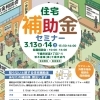 3/13・14「住宅補助金セミナー」＆水まわり特価販売・外壁相談会のお知らせ