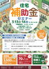 「3/13・14「住宅補助金セミナー」＆水まわり特価販売・外壁相談会のお知らせ」