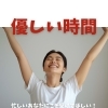 忙しいあなたにこそ受けてほしい！体調を整える時間
