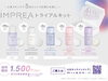 自宅で体験！IMPREAトライアルキット「IMPREAスキンケア トライアルキットのご案内」