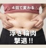4回で変化！憧れのくびれをGET「「痩身ってなに？」ダイエット経験者さんにこそ伝えたいボディメイクのお話」