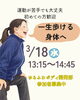 一生歩ける身体へ「運動が苦手でも大丈夫！一生歩ける身体づくり体操教室」