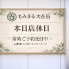 3月12日(木)店休日と13日(金)のご予約についてのお知らせ