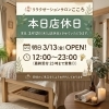 本日3/12（木）は店休日です