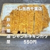 3月12日(木)14時OPEN！“ジャンボチキンカツ”550円でガブっと一皿