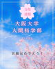 合格への最短ルートを掴む「大阪大学人間科学部 合格のお知らせ🌸」