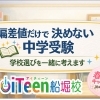 🟢偏差値だけで決めない中学受験