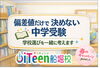 「🟢偏差値だけで決めない中学受験」