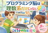 「 🧠 プログラミング脳は理数系だけじゃない」