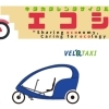 2026年度「街中周遊促進ベロタクシー・レンタサイクル事業」パートナー募集のご案内