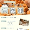求人情報～パン製造スタッフ募集中！！