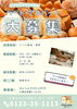 「求人情報～パン製造スタッフ募集中！！」