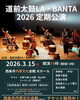 「【3/15】道前太鼓LA・BANTA 2026定期公演のお知らせ✨🎶」