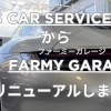 Ups Car Serviceは「FARMY GARAGE」としてヘリニューアルします！