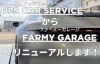 「Ups Car Serviceは「FARMY GARAGE」としてヘリニューアルします！」