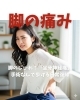 坐骨神経痛「脚のしびれ！「坐骨神経痛」手術なしで歩ける日常復帰」