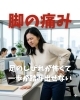 坐骨神経痛「足のしびれが怖くて一歩が踏み出せない」