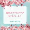 春のスマイルアップキャンペーンのお知らせ「🌸春のスマイルアップキャンペーン🌸 顔も心もカラダも笑顔になれる「いい顔サロン」」