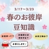 もうすぐ春のお彼岸！お彼岸の豆知識をお教えします