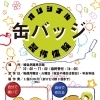綾自然蔵見学館『オリジナル缶バッジ製作体験』のご案内