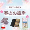 「〜春のお彼岸のお供えに〜お線香セットのご案内です」