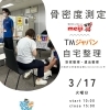 ３月１７日(火) 芸術センターにて骨密度測定会開催🎵🦴