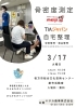 健康増進！骨密度無料測定実施「３月１７日(火) 芸術センターにて骨密度測定会開催🎵🦴」