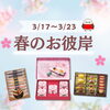 「〜春のお彼岸〜ご挨拶品のご案内」