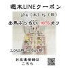 週末クーポン　出馬ぷっちい　10％オフ「週末お得クーポン配信中 【伊那市のお土産、ケーキ、スイーツといえばちいずくっきい】」