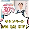 3/18（水）まで受講料最大30％OFFキャンペーン実施中！