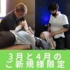 【3・4月ご新規様限定】年度末＆新年度応援キャンペーンのご案内