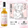 ⭐ぬこー様ちゃん × 長濱蒸溜所 コラボレーションウイスキー受注生産販売決定【コンセプトはSUPER SLOW SWEET BLEND「桜樽」の原酒や、華やかで香り高い「ワインカスク」原酒アイラクォーター樽で熟成したピーテッド原酒を使用♬